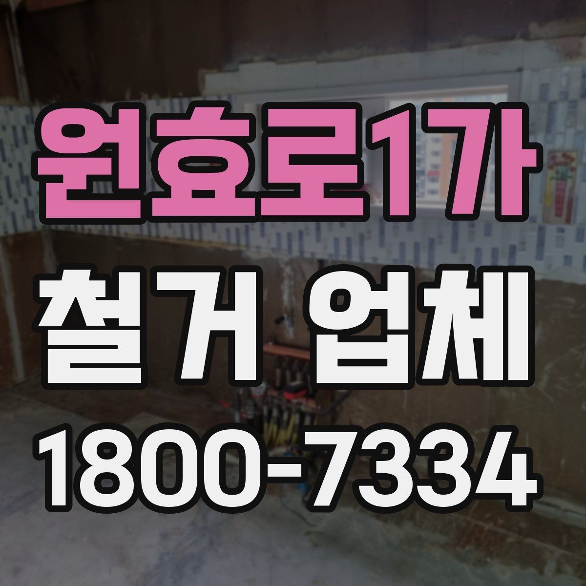 원효로1가 철거 업체 현장 정리와 폐기물 처리 기준