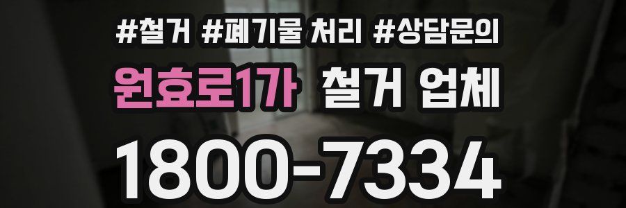 원효로1가 철거 업체