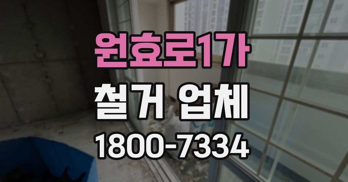 원효로1가 철거 업체