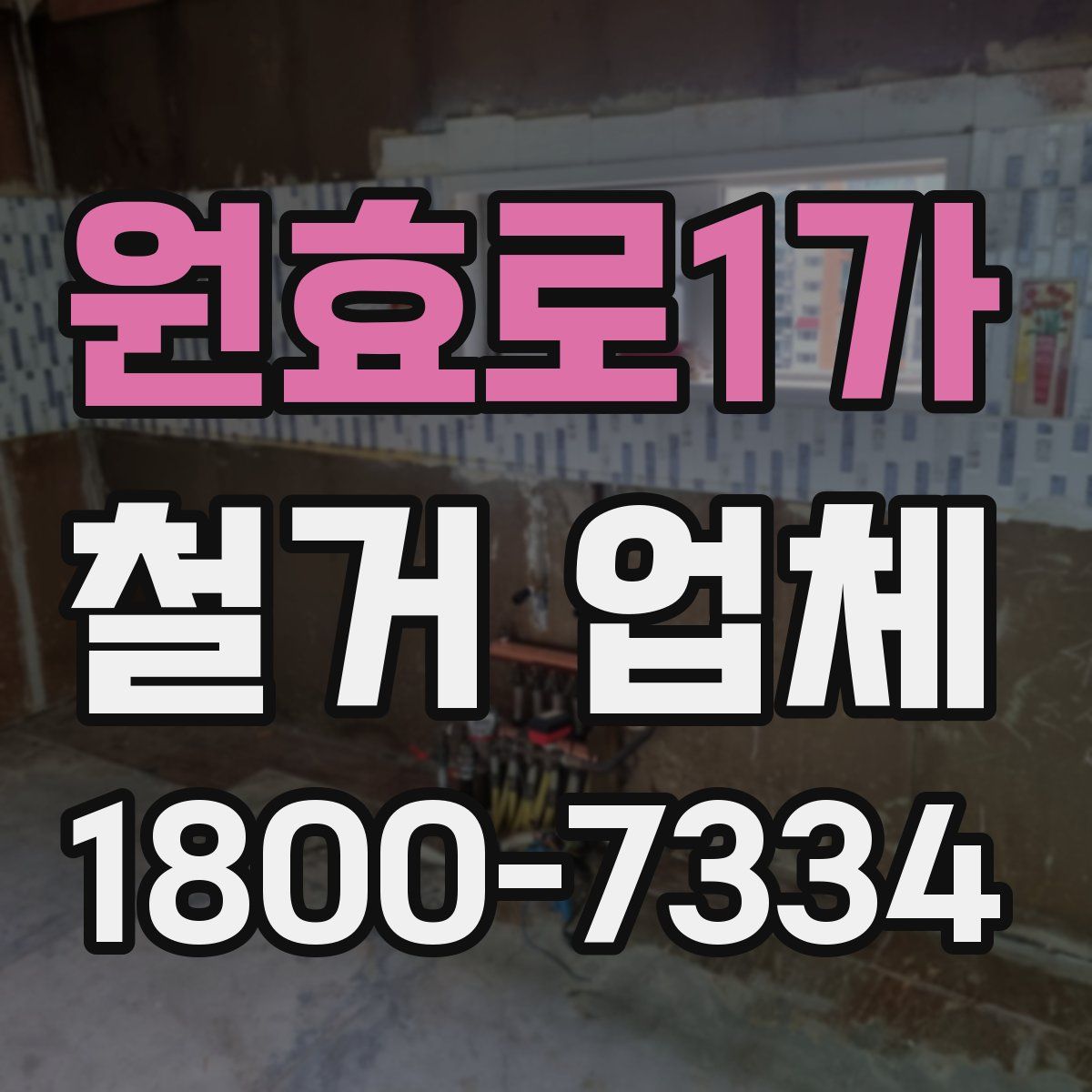 원효로1가 철거 업체
