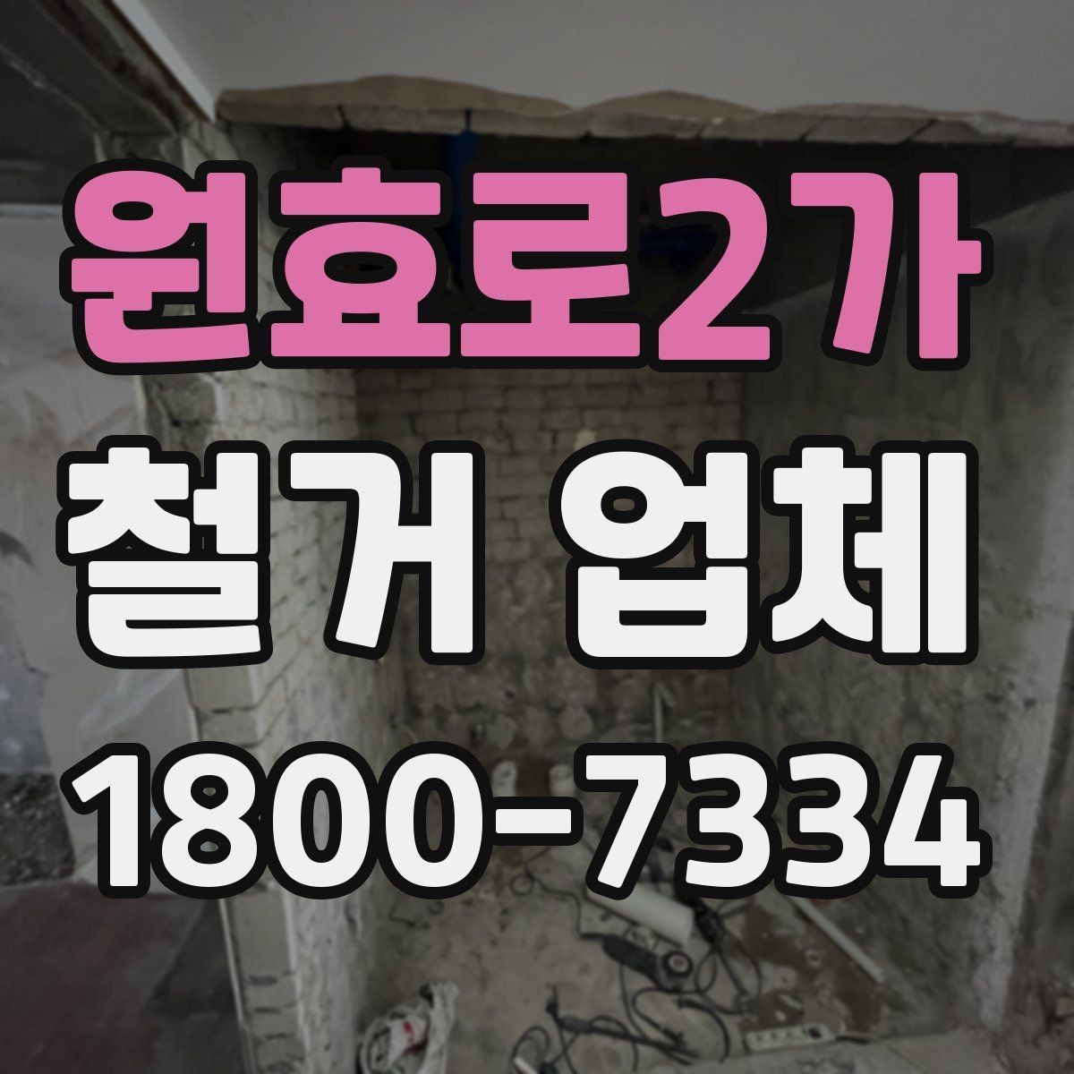 원효로2가 철거 업체 비교 시 장비 보유 여부도 중요할까