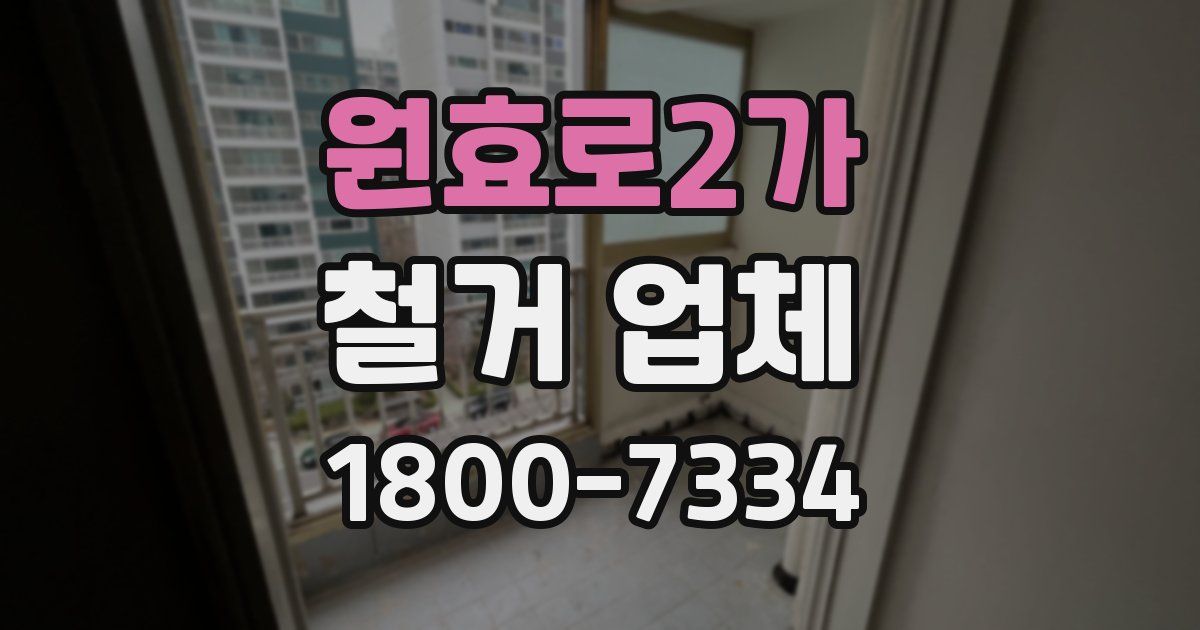원효로2가 철거 업체