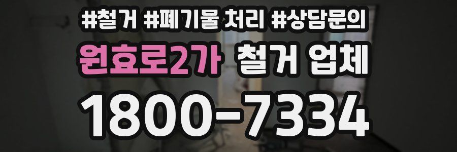 원효로2가 철거 업체