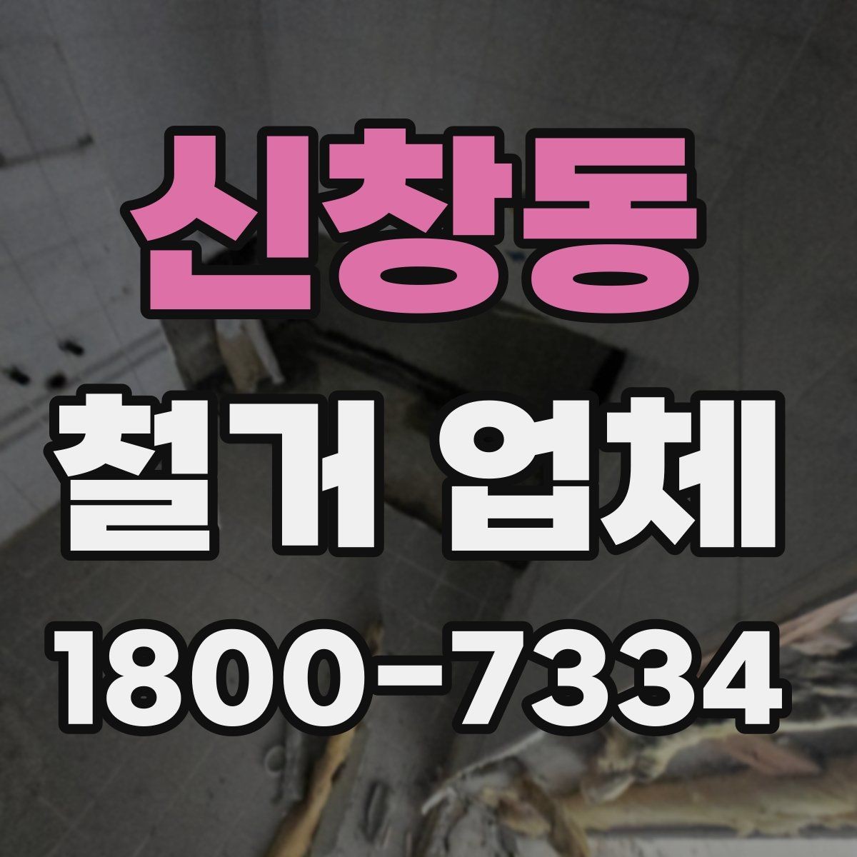 신창동 철거 업체 부분 철거와 전체 철거의 차이