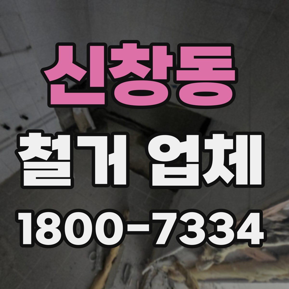 신창동 철거 업체
