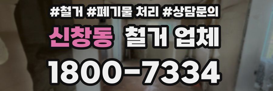 신창동 철거 업체