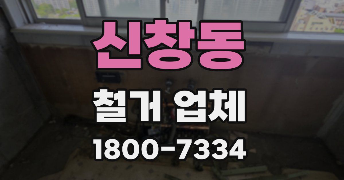 신창동 철거 업체