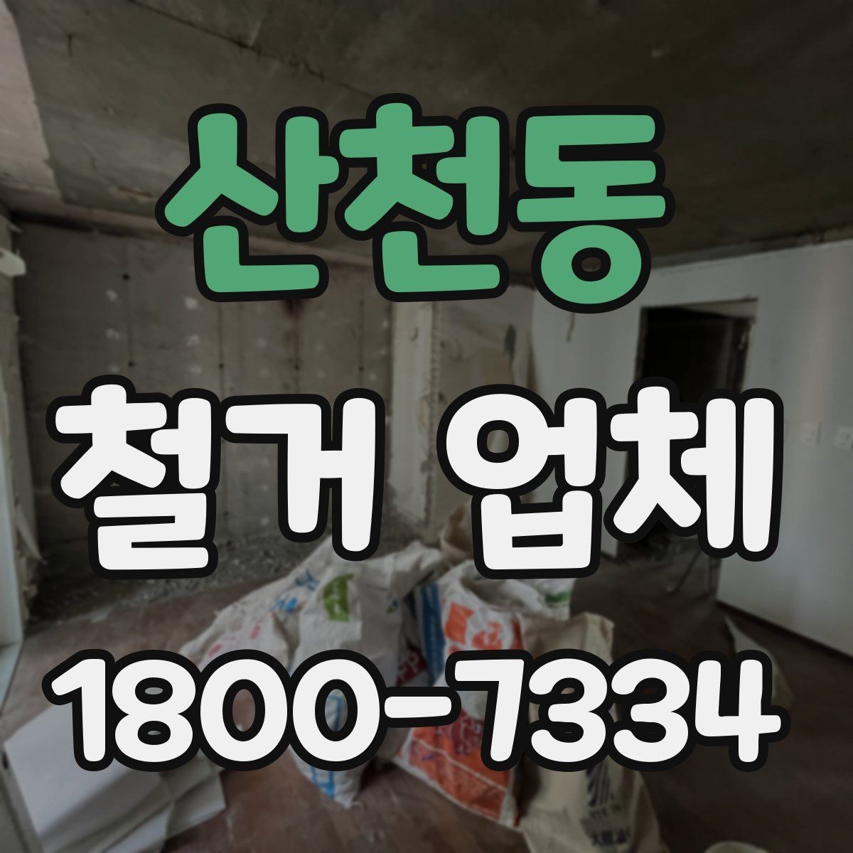 산천동 철거 업체 공사 전 체크리스트