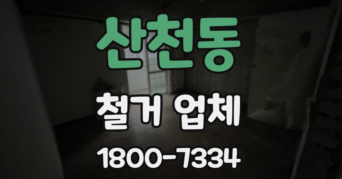 산천동 철거 업체