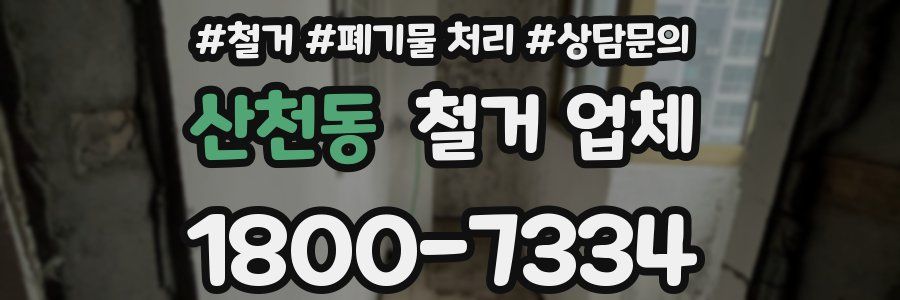 산천동 철거 업체