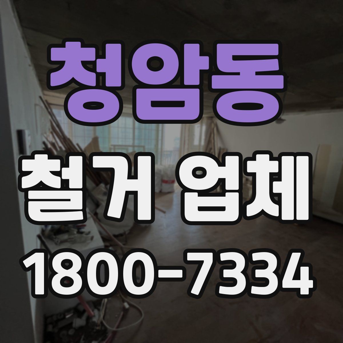 청암동 철거 업체 견적서 읽는 방법