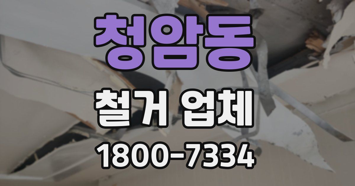 청암동 철거 업체