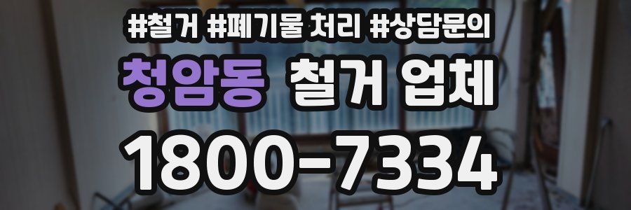 청암동 철거 업체