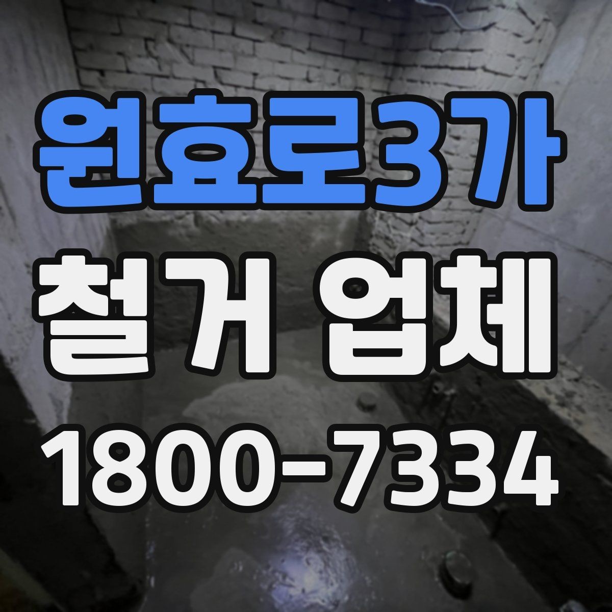원효로3가 철거 업체 비교할 때 보는 핵심 포인트