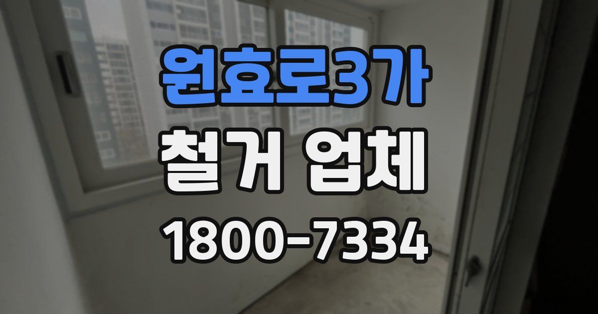 원효로3가 철거 업체