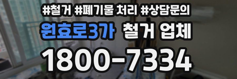 원효로3가 철거 업체