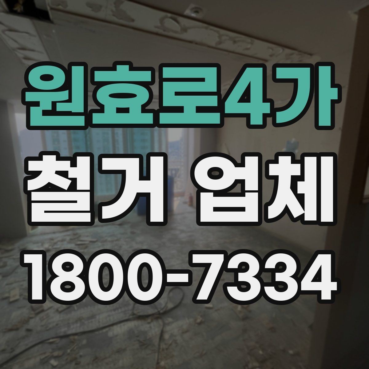 원효로4가 철거 업체 선택에 도움 되는 비교 포인트