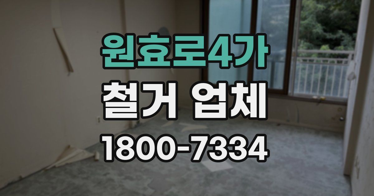 원효로4가 철거 업체