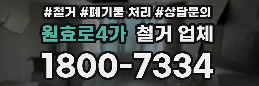 원효로4가 철거 업체