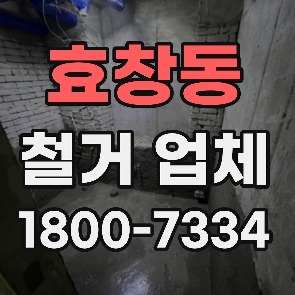 효창동 철거 업체 현장별 맞춤 진행이 필요한 이유