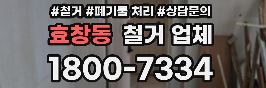 효창동 철거 업체