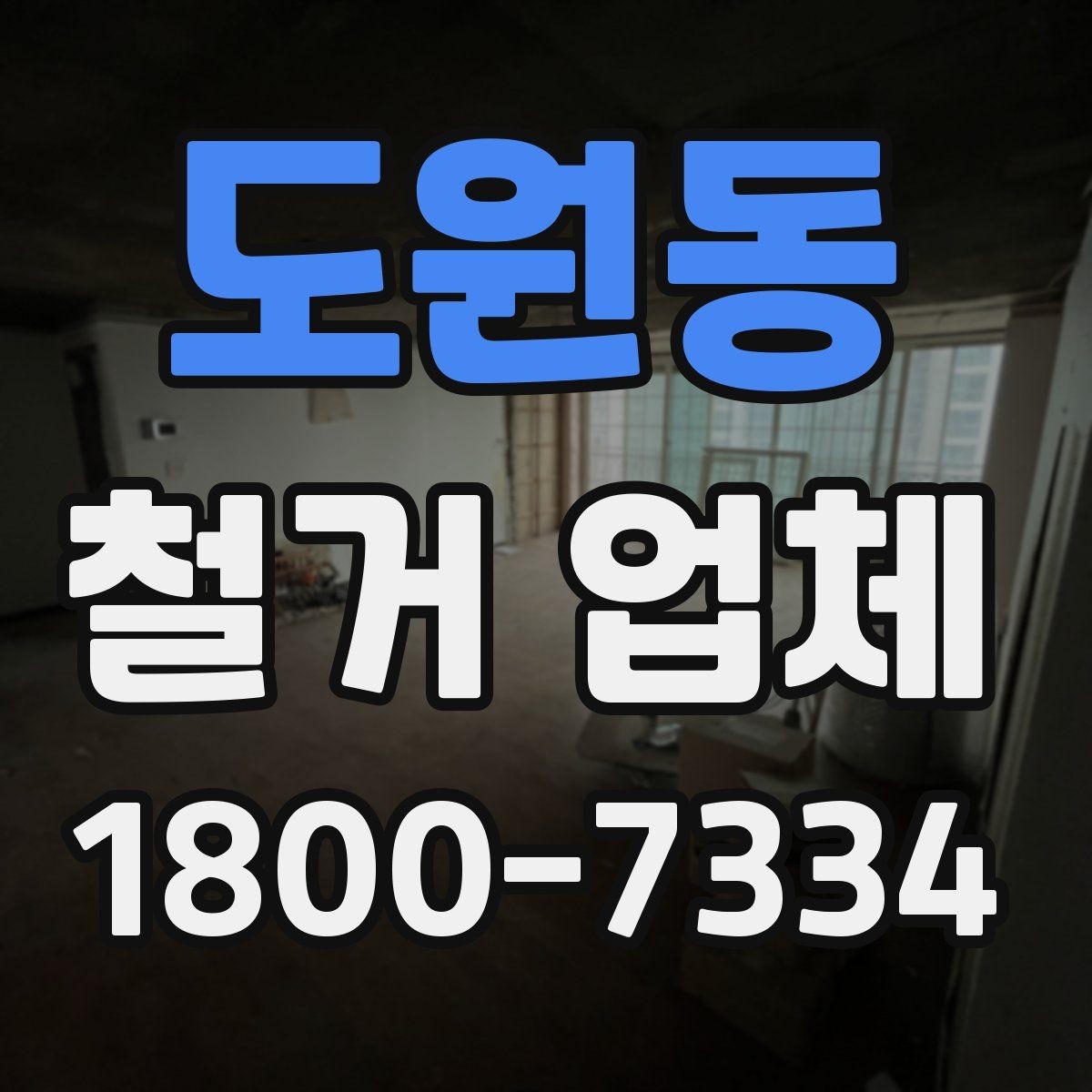 도원동 철거 업체 선정 기준을 항목별로 살펴보기