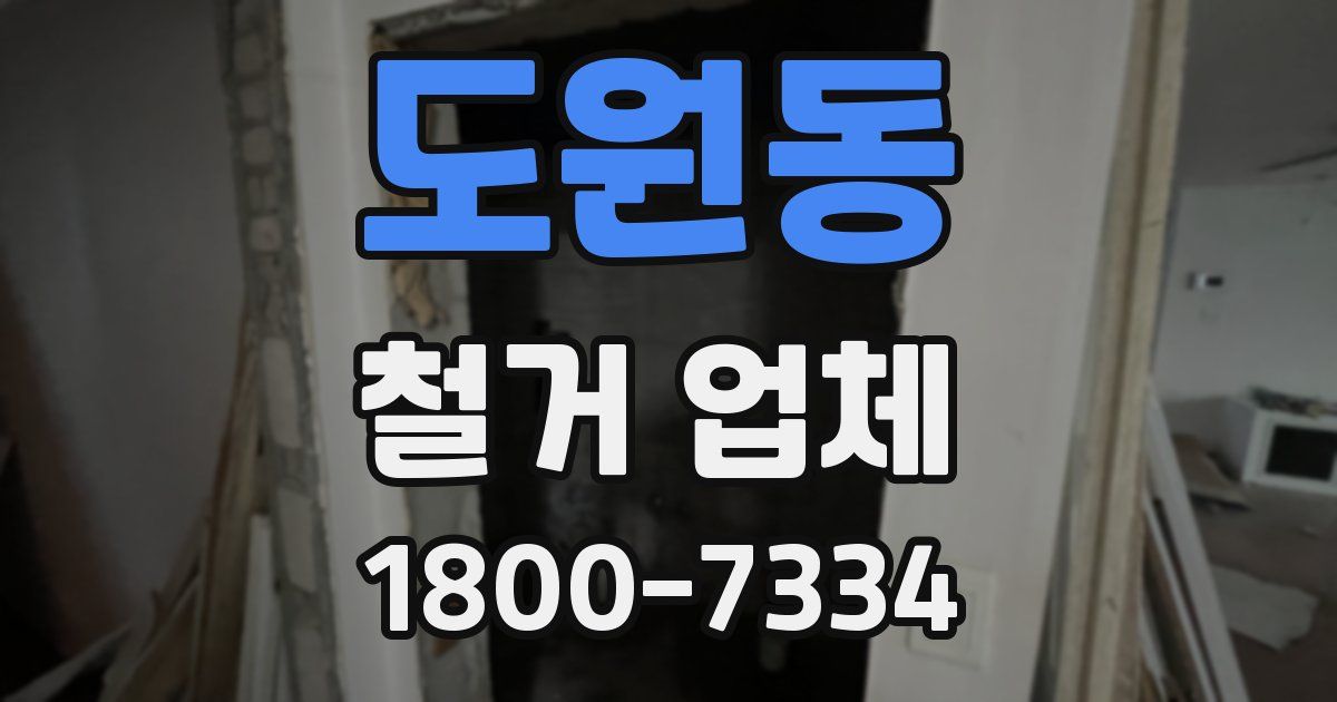 도원동 철거 업체