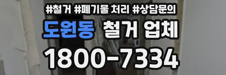 도원동 철거 업체
