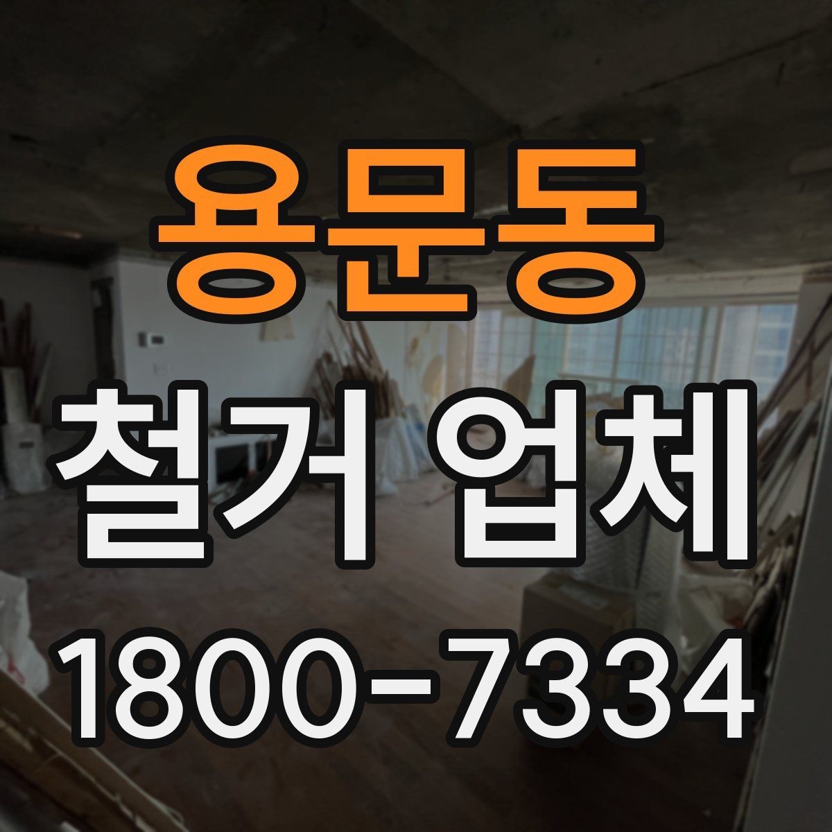 용문동 철거 업체 작업 후 확인해야 할 마무리 사항