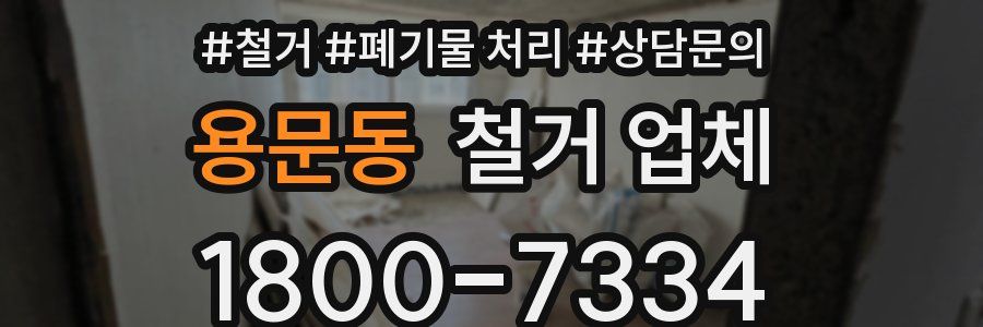 용문동 철거 업체