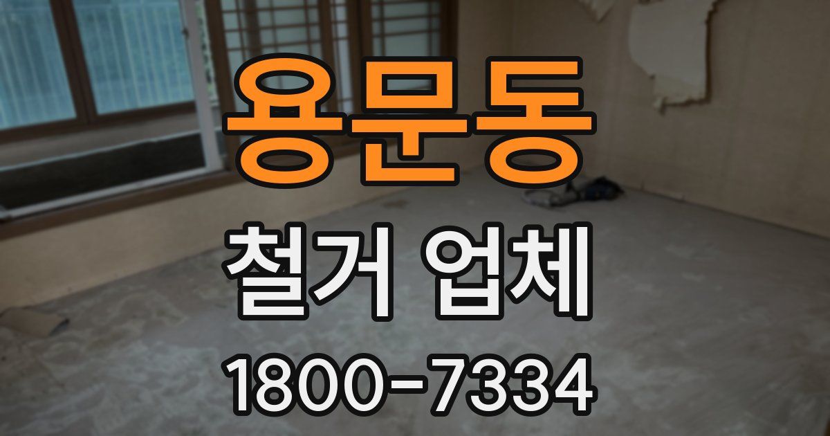 용문동 철거 업체