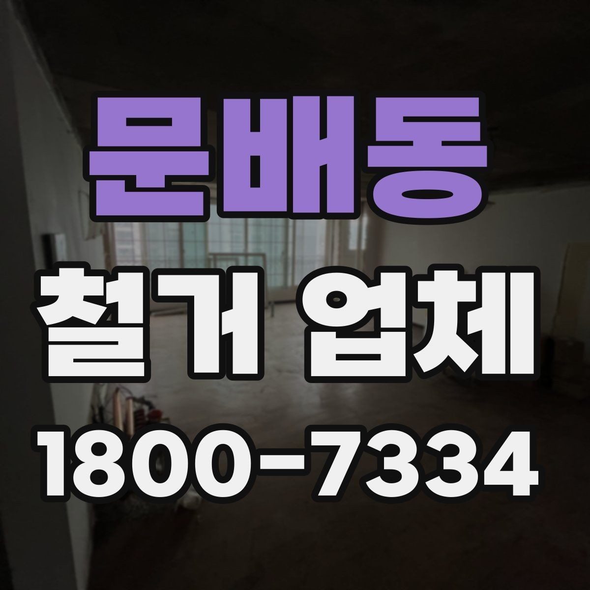 문배동 철거 업체 문의 전에 정리하면 좋은 정보