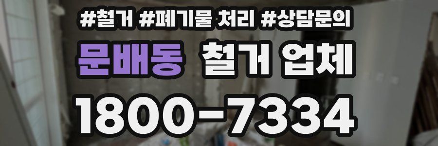 문배동 철거 업체