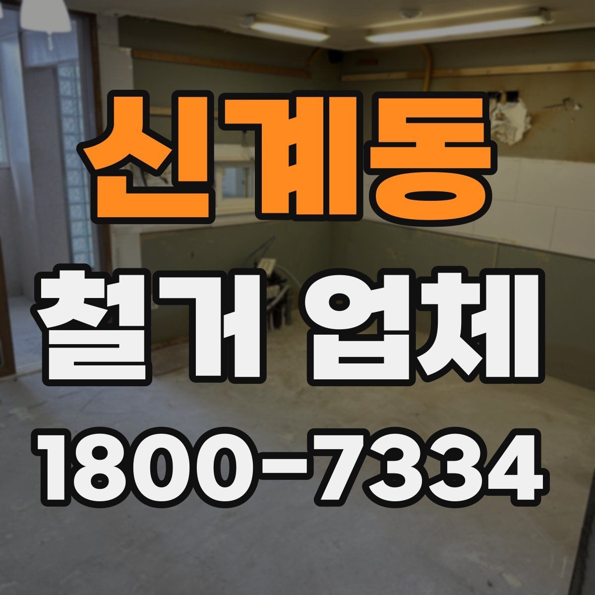 신계동 철거 업체 선택에서 중요한 신뢰 요소