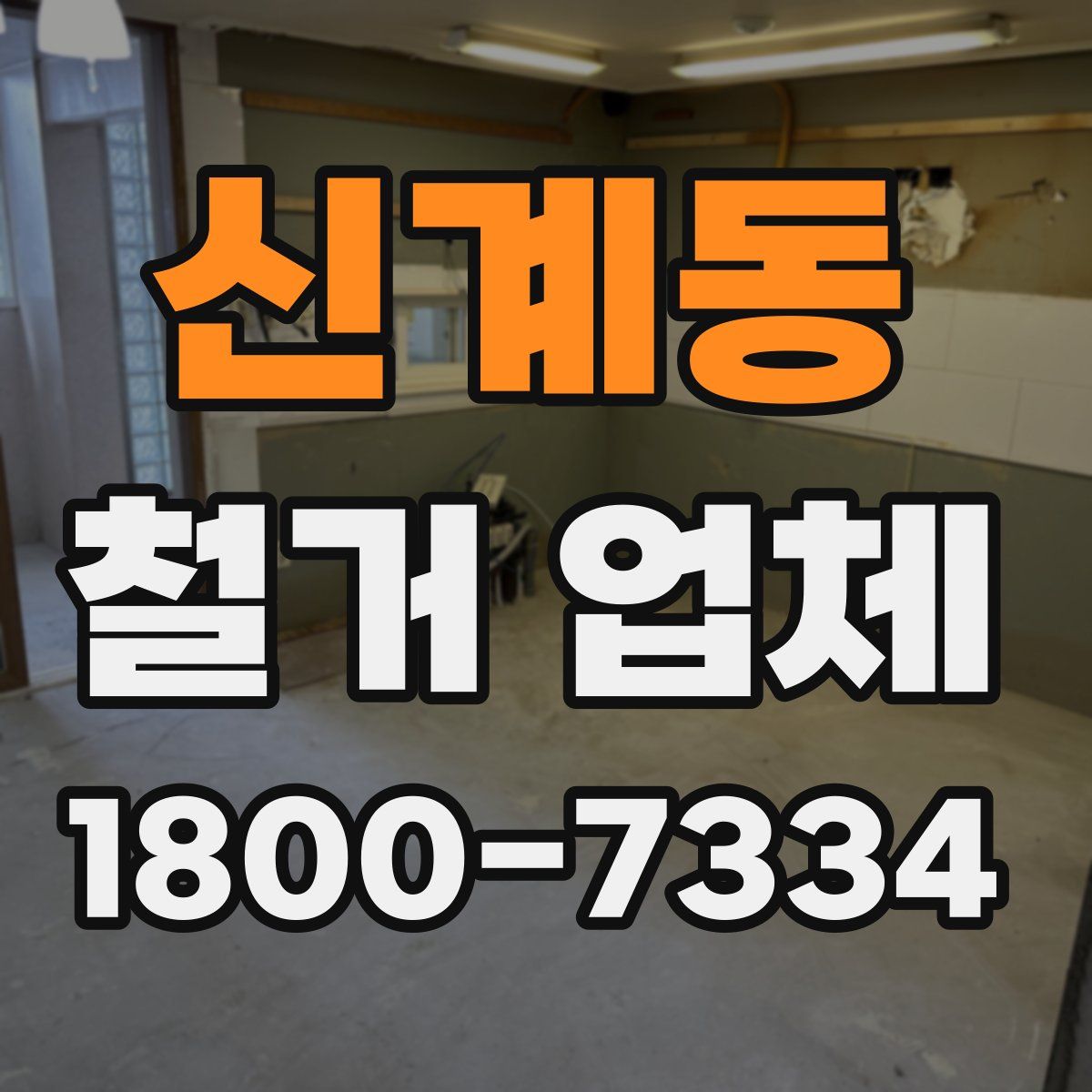신계동 철거 업체