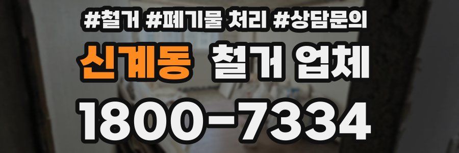 신계동 철거 업체