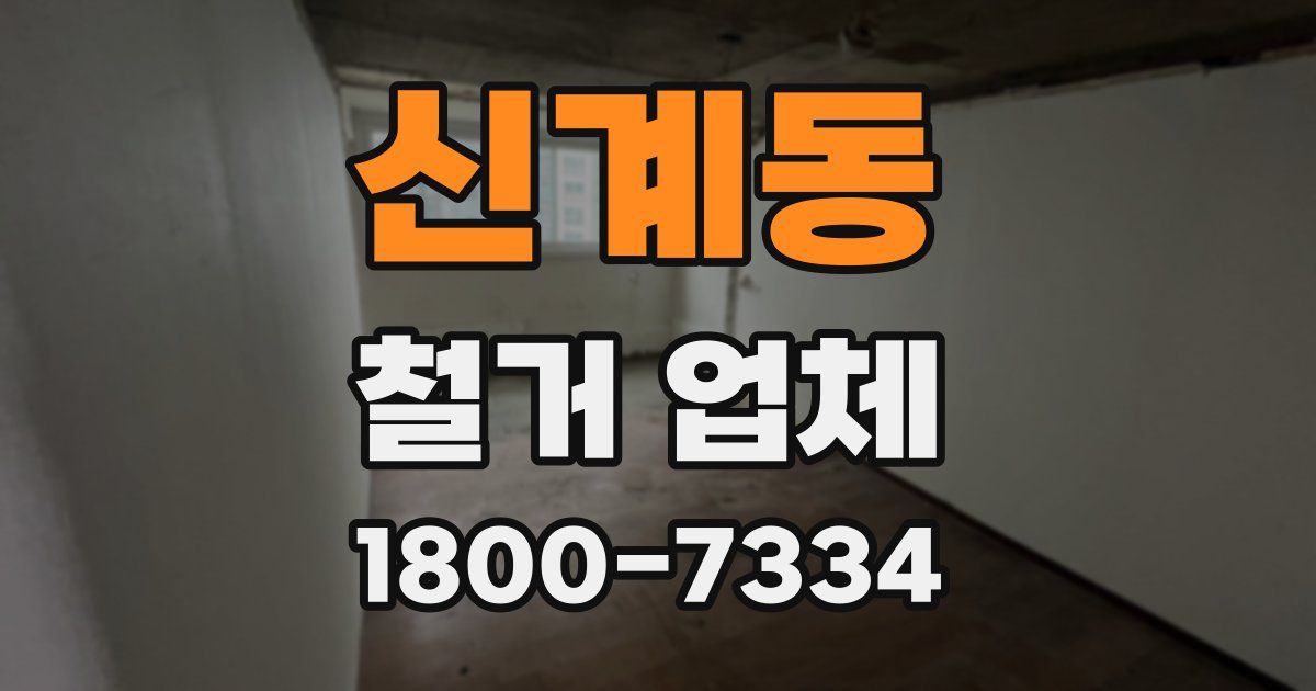 신계동 철거 업체