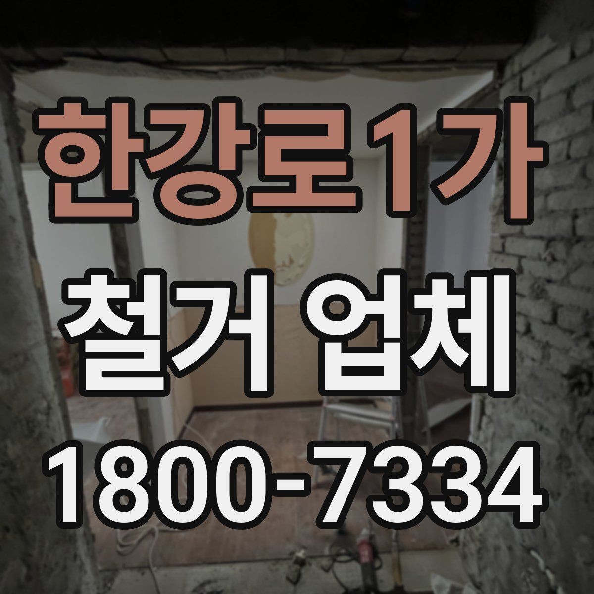 한강로1가 철거 업체 진행 시 민원 줄이는 방법