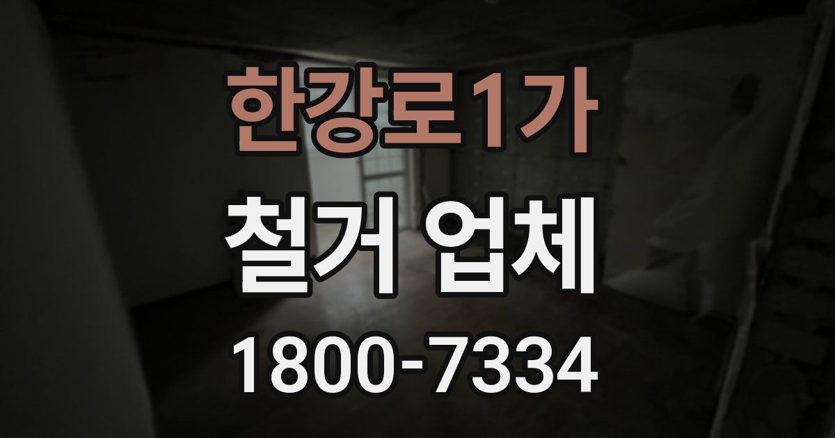 한강로1가 철거 업체