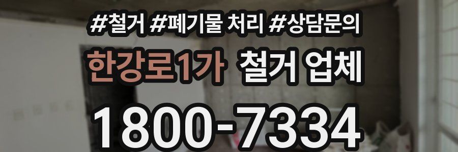 한강로1가 철거 업체
