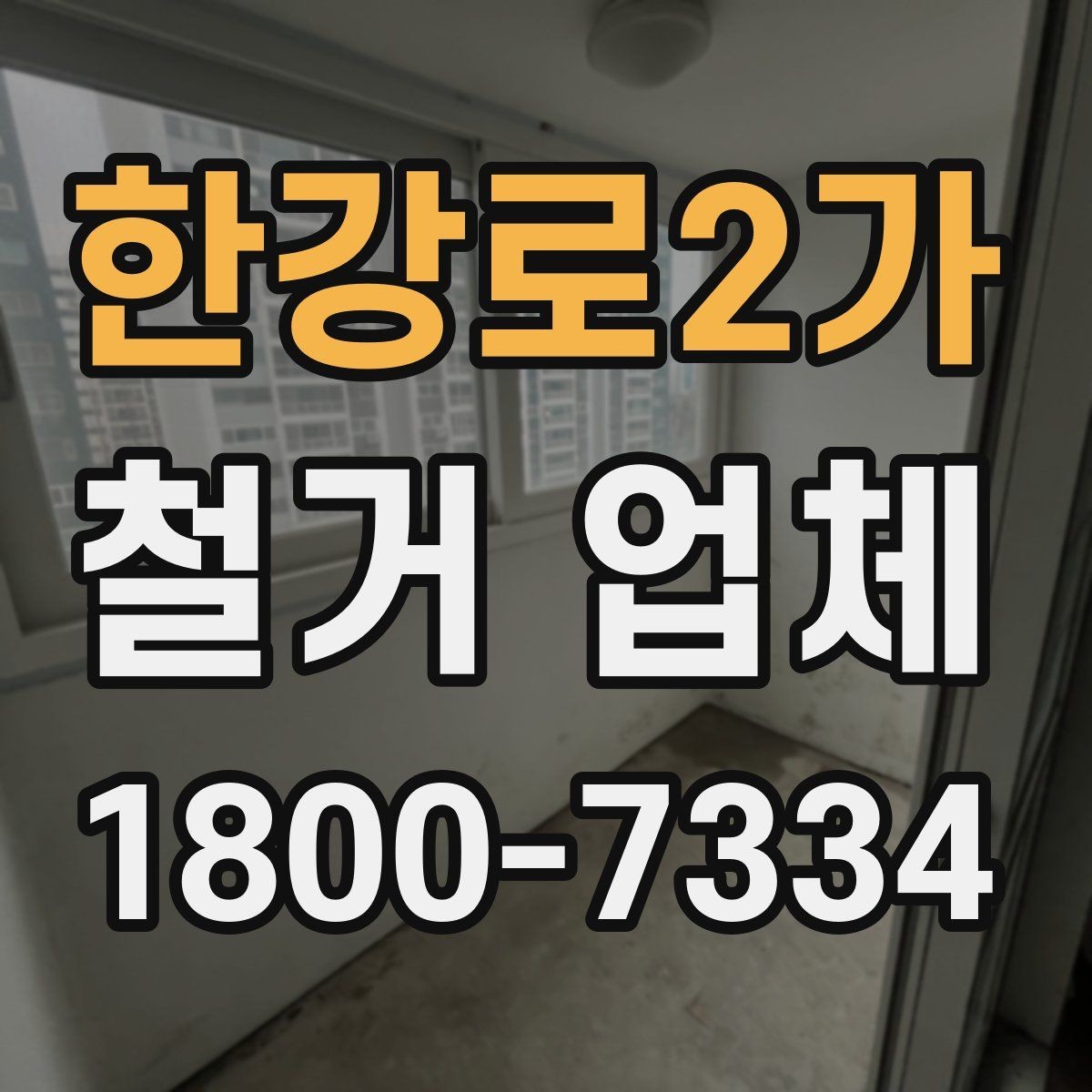 한강로2가 철거 업체 철거 계획 세울 때 참고할 기준
