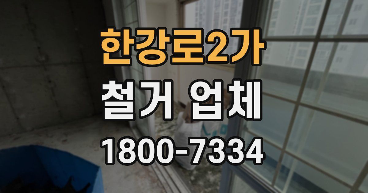 한강로2가 철거 업체