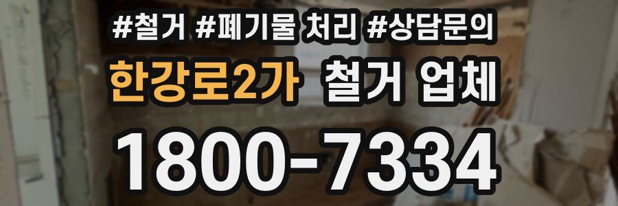 한강로2가 철거 업체