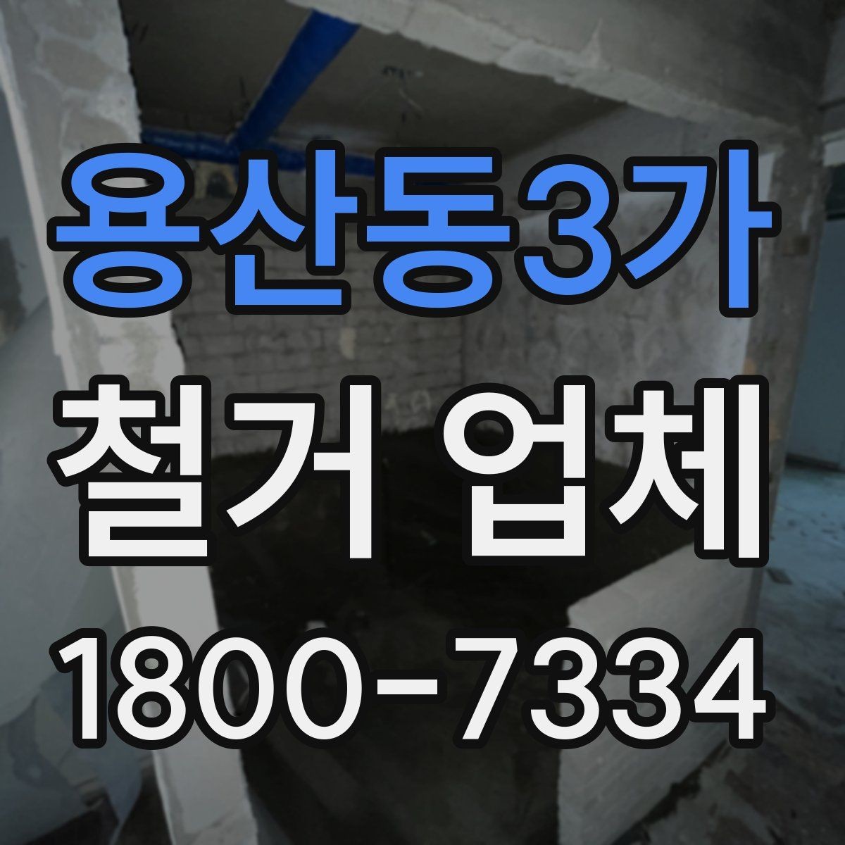 용산동3가 철거 업체 현장 안전을 위한 기본 수칙