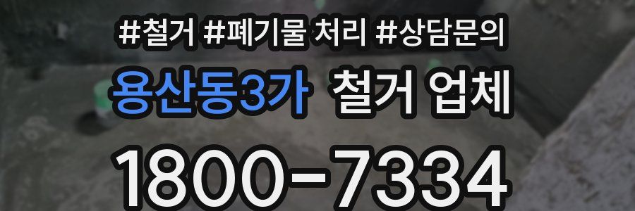 용산동3가 철거 업체