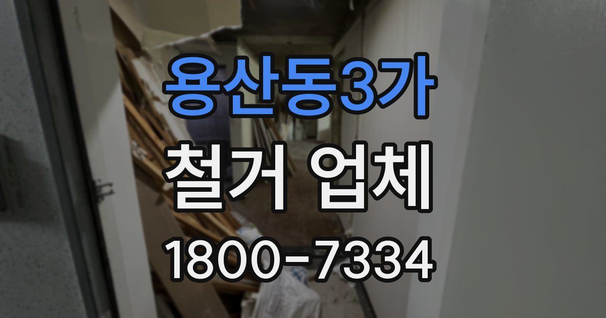 용산동3가 철거 업체