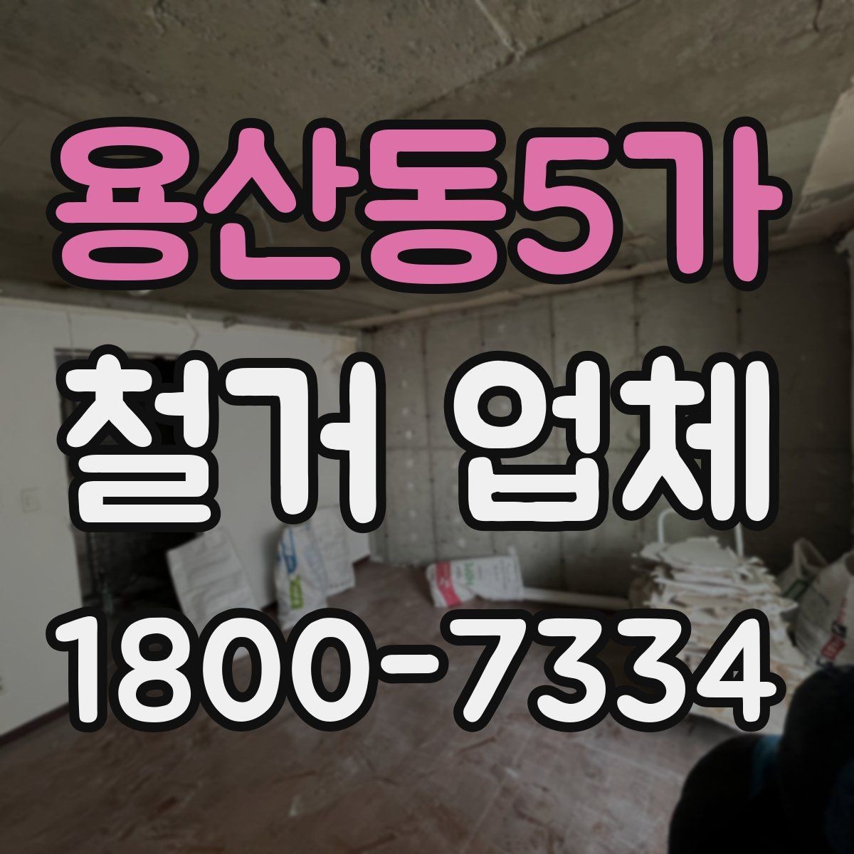 용산동5가 철거 업체 작업 전 점검해야 할 현장 상태
