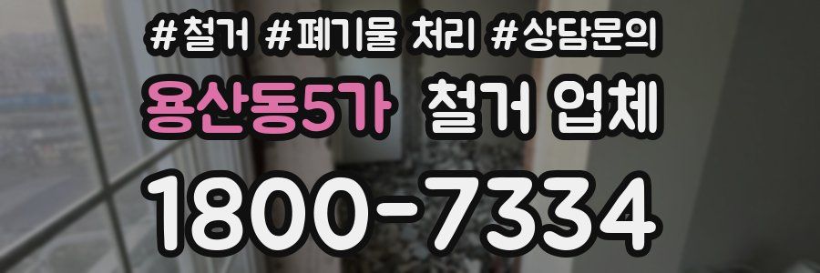 용산동5가 철거 업체