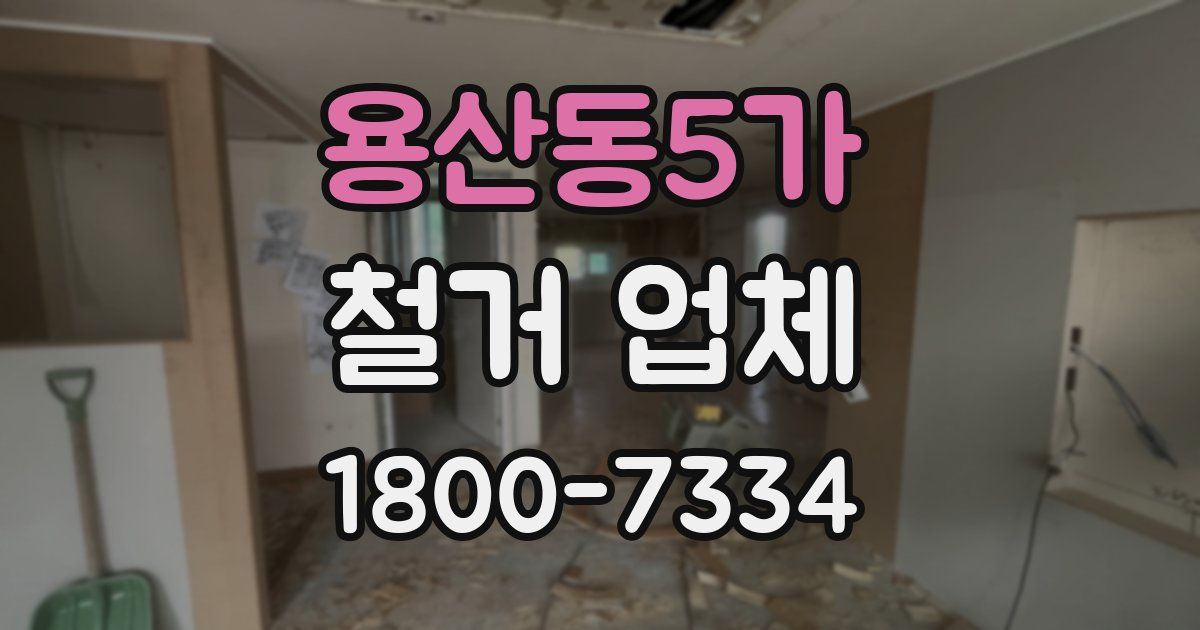 용산동5가 철거 업체