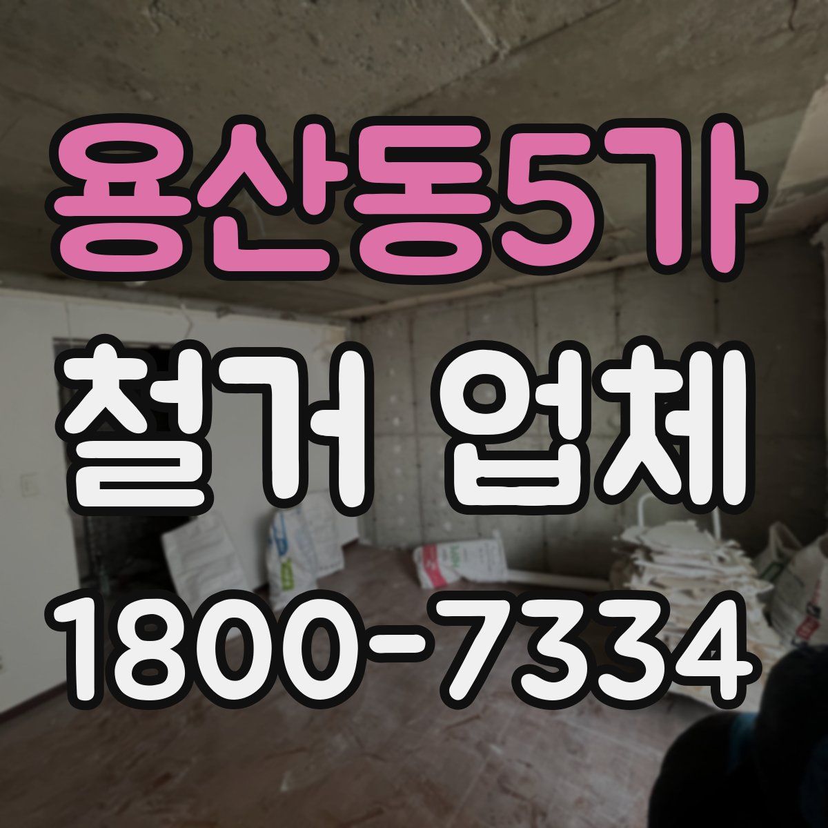 용산동5가 철거 업체